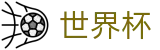 2026世界杯赔率-万众瞩目共襄盛举